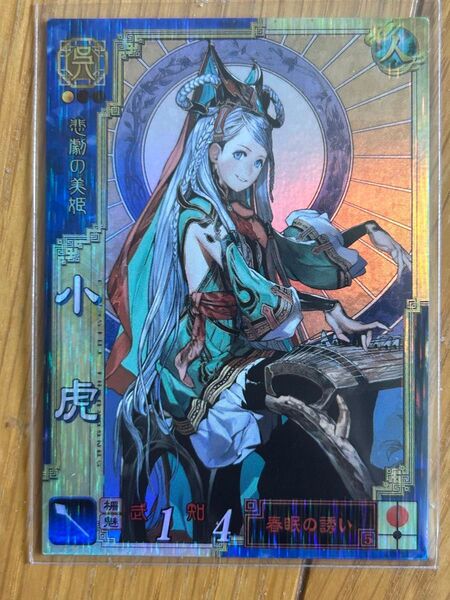 【希少】 三国志大戦 トレーディングカード 小虎