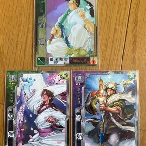 三国志大戦 トレーディングカード 劉備 3枚セット