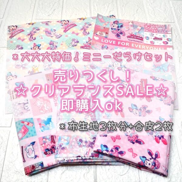 lic****様【!SALE!】大大特価!ミニー尽くしセット ☆合皮生地 布生地シーチング