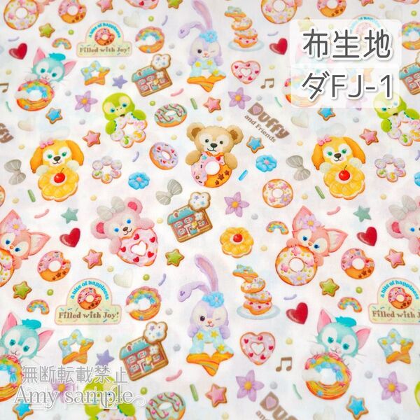 ダFJ-1 ダフフレ フィルドウィズジョイ ☆ 生地 シーチング (再入荷)