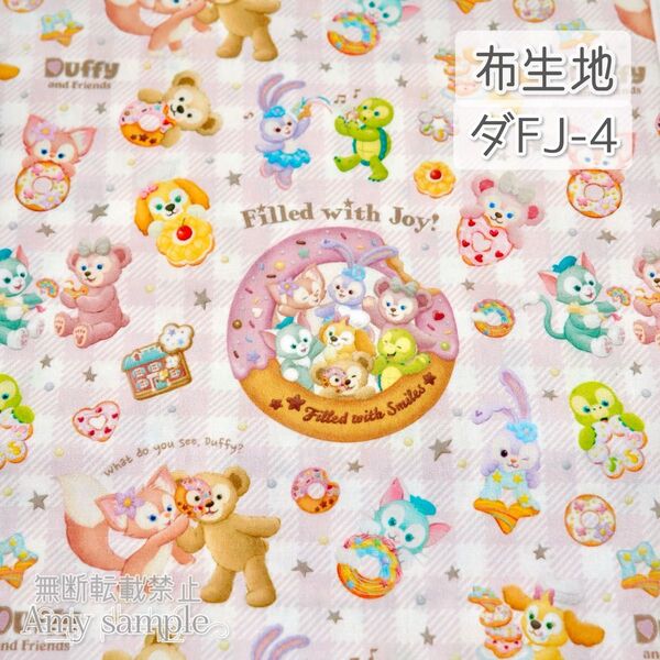 ダFJ-4 ダフフレ フィルドウィズジョイ ☆ 生地 シーチング