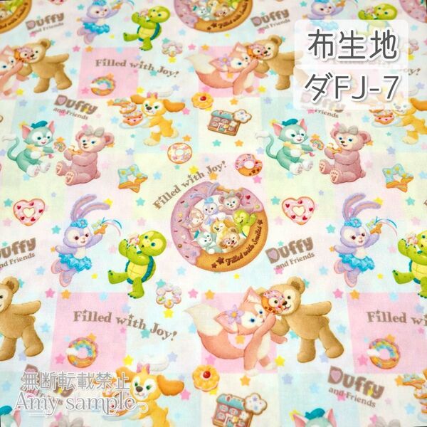 ダFJ-7 ダフフレ フィルドウィズジョイ ☆ 生地 シーチング
