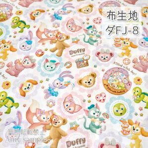 ダFJ-8 ダフフレ フィルドウィズジョイ ☆ 生地 シーチング