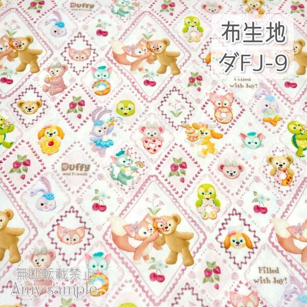 ダFJ-9 ダフフレ フィルドウィズジョイ ☆ 生地 シーチング