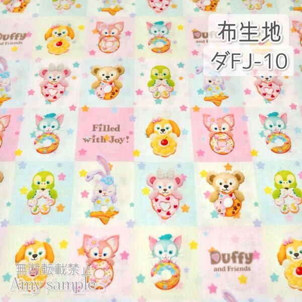 ダFJ-10 ダフフレ フィルドウィズジョイ ☆ 生地 シーチング