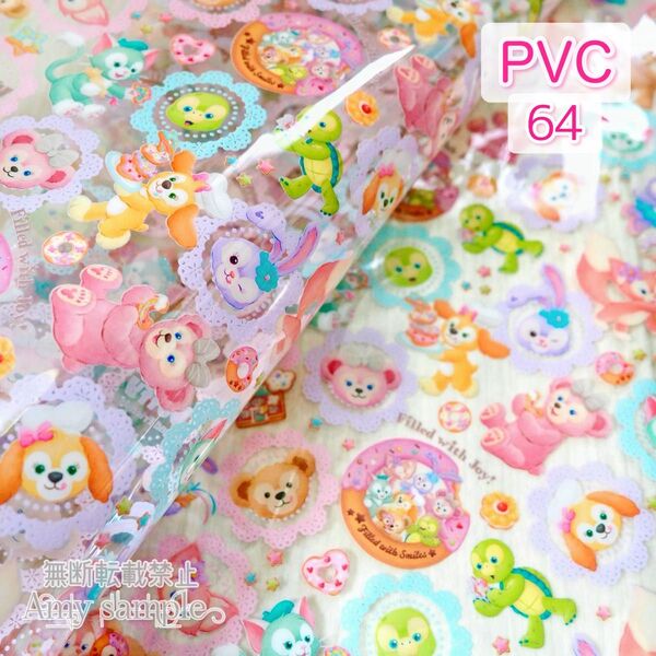 PVC-64 ダッフィー フィルドウィズジョイ ☆ PVC生地