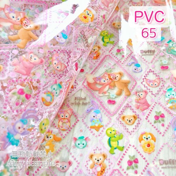 PVC-65 ダフフレ フィルドウィズジョイ ☆ PVC生地【ご注文用ページ】