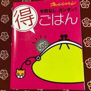 手間なし、カンタン! 得ごはん