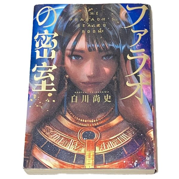 ファラオの密室 白川尚史/著 初版