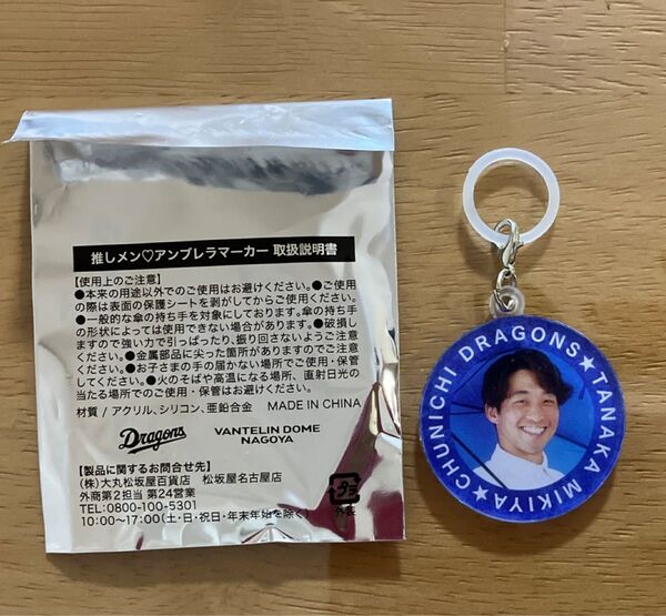 非売品 中日ドラゴンズ 推しメン アンブレラマーカー 田中幹也