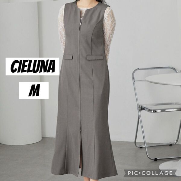 Cieluna センタージップ マーメイドシルエット ロングワンピース M グレー 清楚 おしゃれ 上品 シエルナ