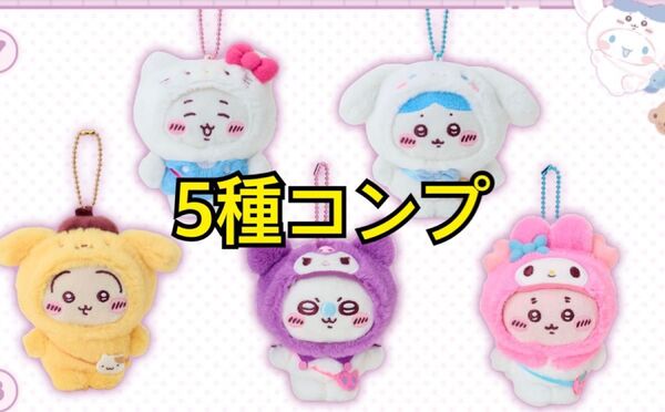 ちいかわ×サンリオキャラクターズマスコットキーホルダー 5種 コンプリートセット
