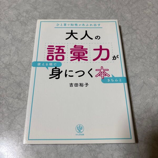 大人の語彙力が使える順にきちんと身につく本