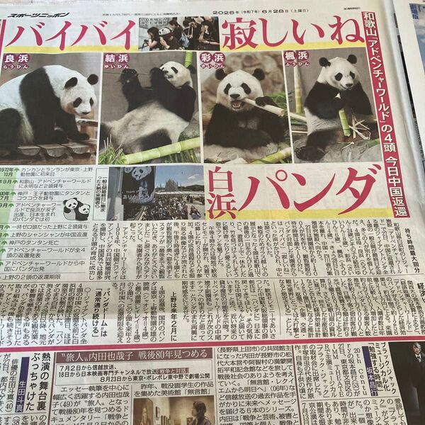 パンダ 中国返還 新聞記事 スポーツニッポン