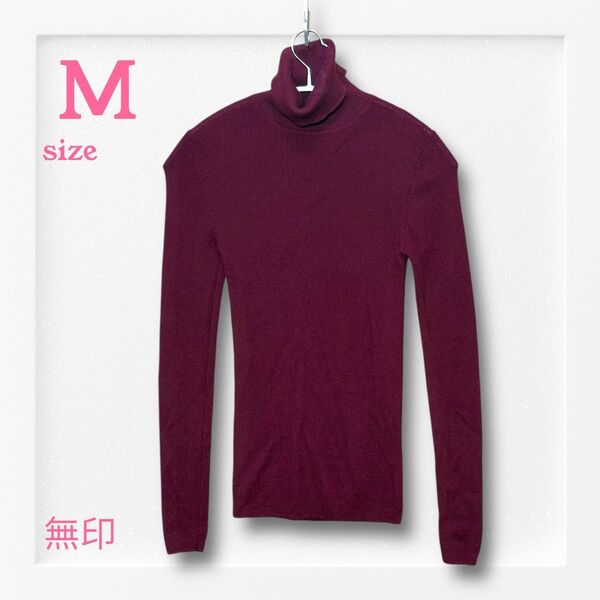 【好相性】無印良品 リブ編みタートルネックニット長袖Tシャツ《M》ワイン色 ハイネック 長袖セーター タートルネック トップス