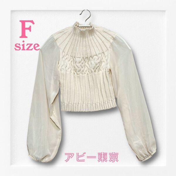 アビー東京 ハイネックニットトップス 袖シフォン素材《F》アイボリー ショート丈 長袖 セーター ハイネック カットソー