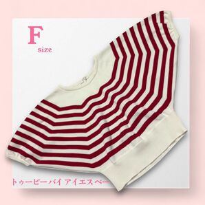 トゥービーバイアニエスベー 半袖ニットドルマンスリープボーダー《F》扇形 セーター ニット 半袖