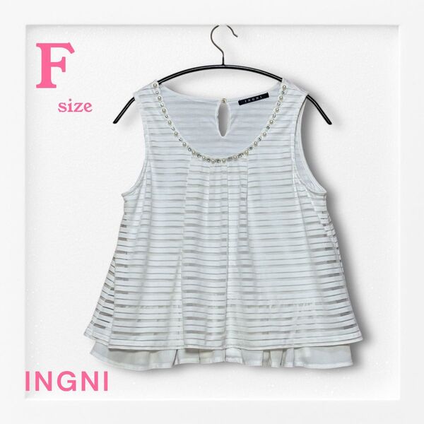 INGNI ストライプ ビジュ付き シアーボーダーAラインタンクトップ《F》 ノースリーブカットソー トップス