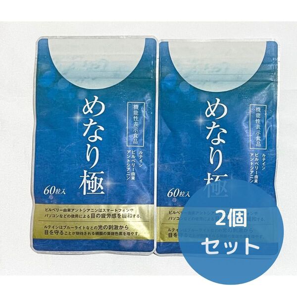 めなり極 さくらの森 ルテインサプリ ビルベリー 新品 未開封 60粒 2袋 サプリ 眼精疲労 目 疲労