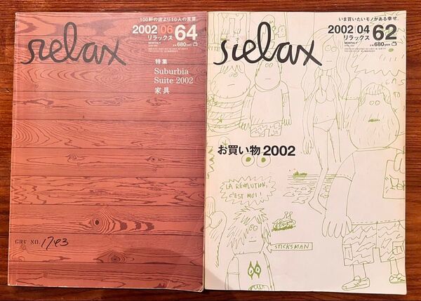 relax リラックス 2冊セット 鈴木えみ 宮崎あおい 小山田圭吾 グルーヴィジョンズ サブカル 雑誌 2002年4月・6月