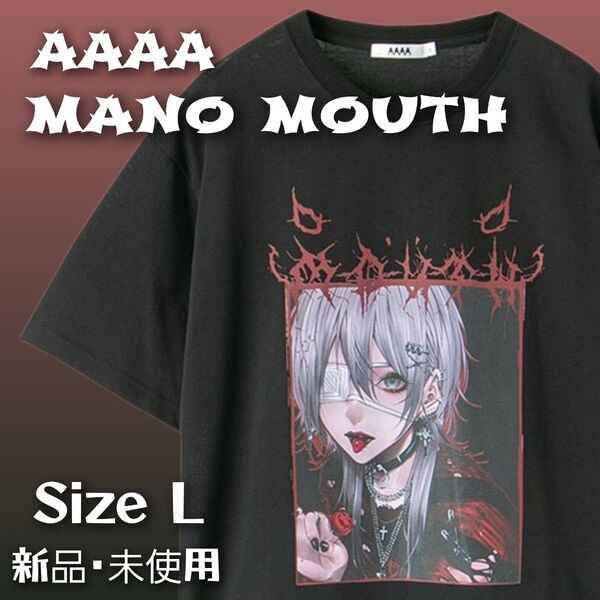 AAAA mano mouth 限定Tシャツ L タグ付き【新品・未使用】
