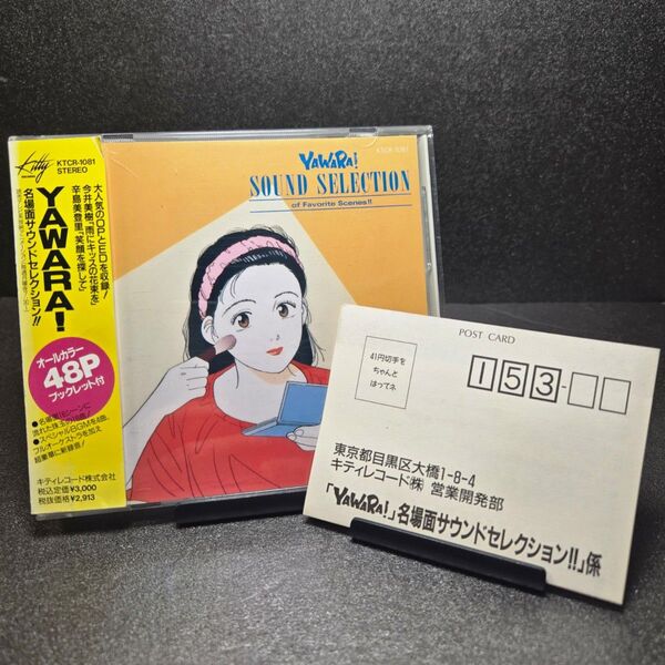 YAWARA Sound Selection 帯ハガキ付属