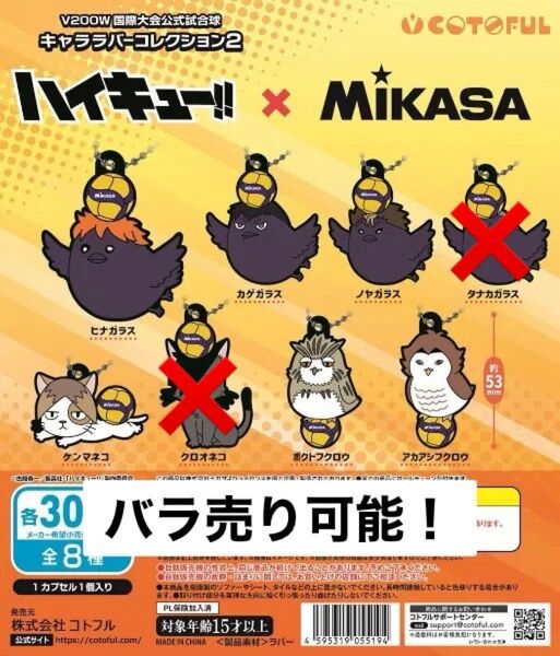 【バラ売り可】ハイキュー!!× MIKASA キャララバーコレクション2 7種