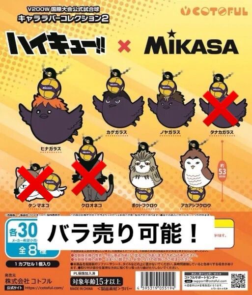 【バラ売り可】ハイキュー!!× MIKASA キャララバーコレクション2 6種
