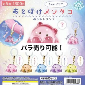 【バラ売り可】おとぼけメンダコ めじるしリング 5種