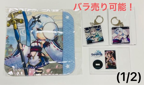 ラグナドール カワセルくじ「ハンカチタオル」「アクリルキーホルダー」「ミニアクリルスタンド」「ステッカー」「缶バッジ」