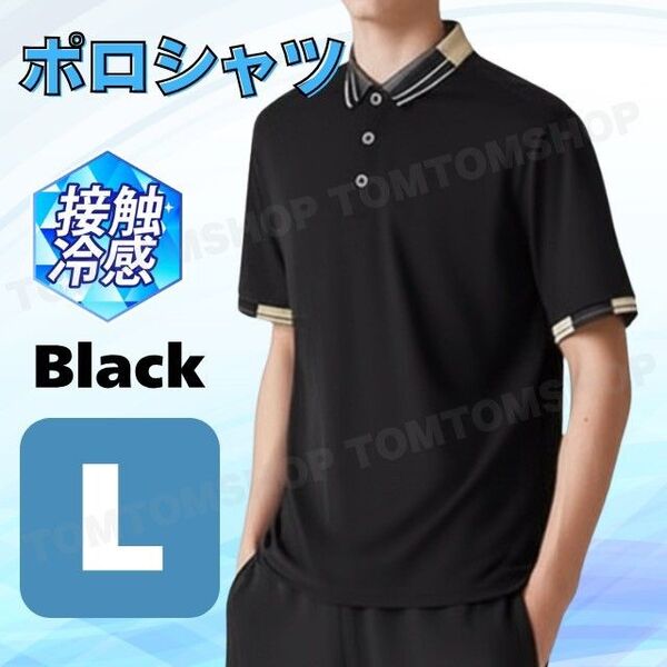 ポロシャツ L ブラック 黒 半袖 接触冷感 吸水速乾 ゴルフ メンズ クールビズ 快適 洗濯OK カジュアル アウトドア