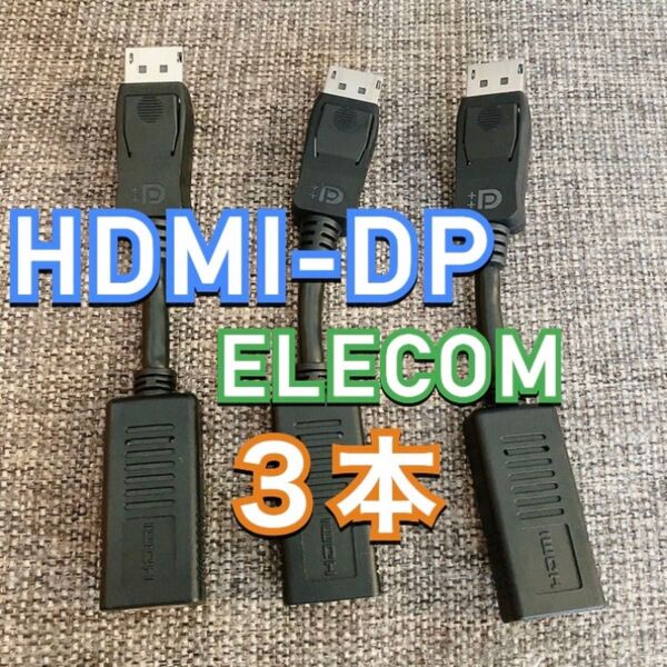 3本 HDMI DP 変換アダプタ DisplaPort エレコム ELECOM