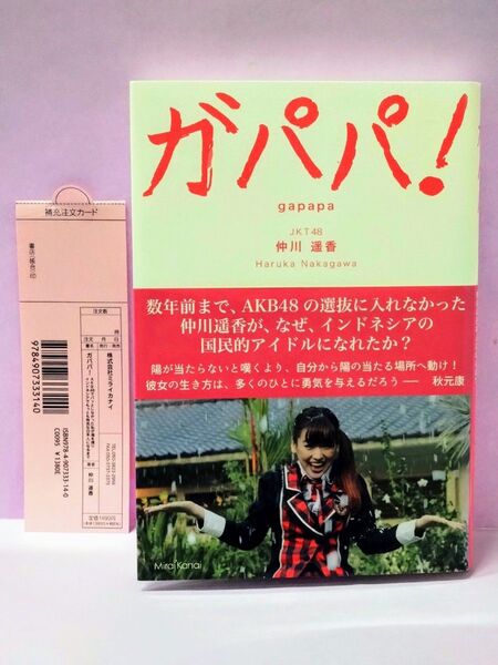 初版 直筆サイン入り ガパパ! AKB48でパッとしなかった私が海を渡りインドネシアでもっとも有名な日本人になるまで 仲川遥香/著