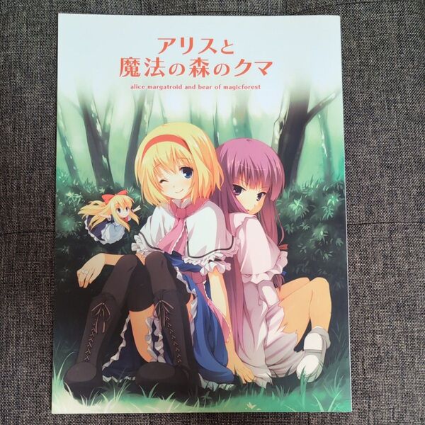 アリスと魔法の森のクマ 東方Project 同人誌