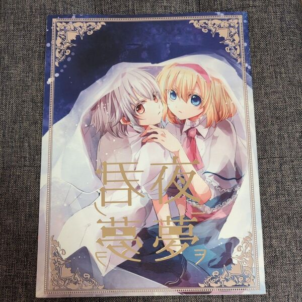 東方同人誌 夜ニ夢ヲ 君ニ夢ヲ