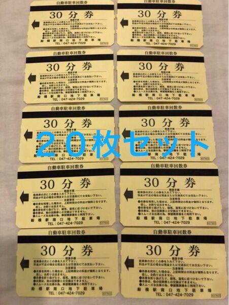 船橋駅南口駐車場 駐車券 フェイスビル地下 30分券(170円)×20枚セット