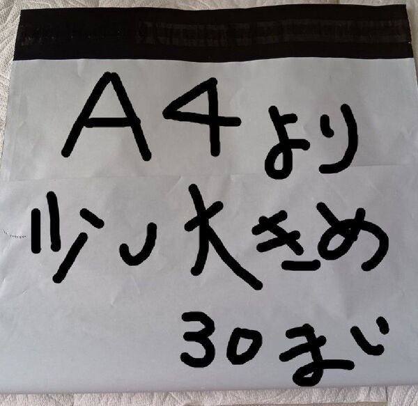 宅配ビニール袋 A4より少し大きめ す30枚