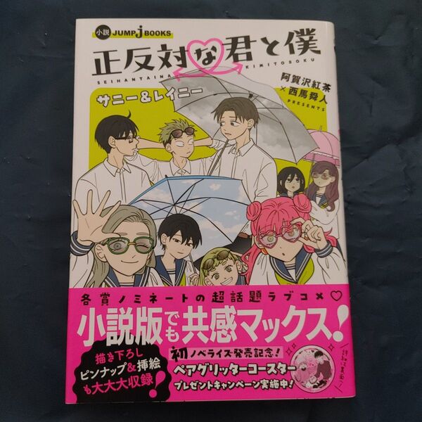 応募券使用済み 初版 正反対な君と僕 サニー&レイニー (JUMP j BOOKS) 阿賀沢紅茶/原作 西馬舜人/小説