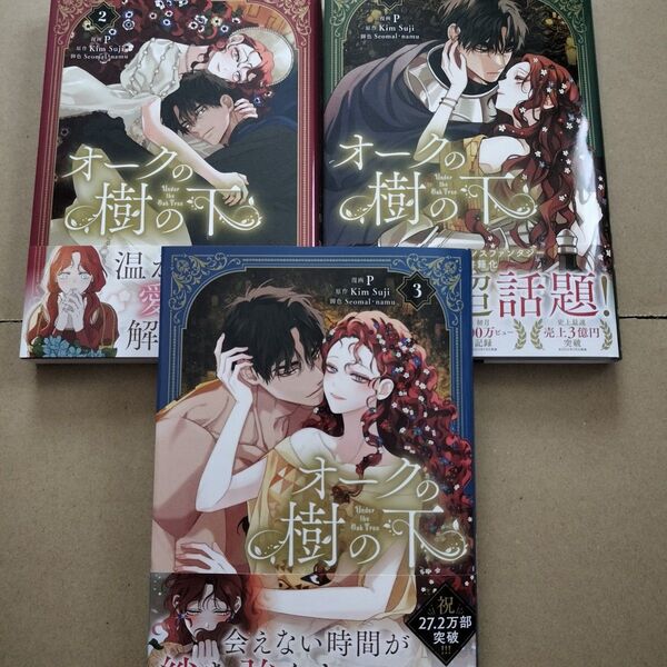 オークの樹の下 3巻セット (フロースコミック) P/漫画 KimSuji/原作 Seomal/脚色 namu/脚色