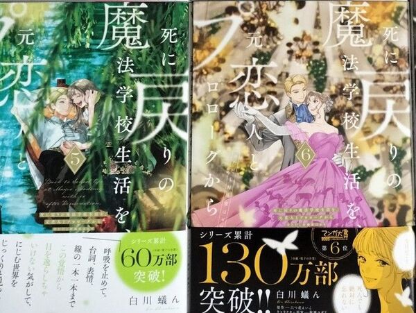死に戻りの魔法学校生活を、元恋人とプロローグから ※ただし好感度はゼロ 5 6 (フロースコミック) 白川蟻ん 六つ花えいこ 秋鹿