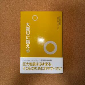 大震災に備える (日本建築学会叢書 7 大震災に備えるシリーズ 1) 日本建築学会/編集