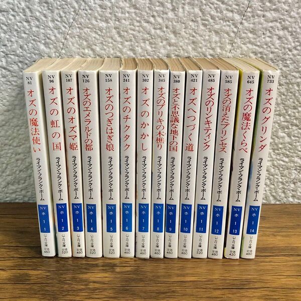 オズの魔法使い シリーズ全14巻セット (ハヤカワ文庫) ライマン・フランク・ボーム