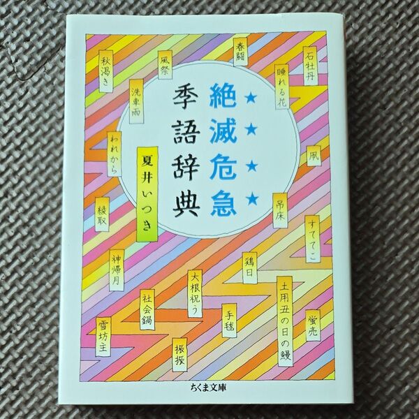 絶滅危急季語辞典 (ちくま文庫 な39-2) 夏井いつき/著