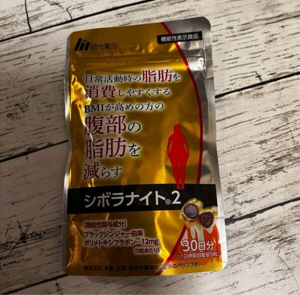 新品未開封 シボラナイト2 明治薬品 30日分(150粒)