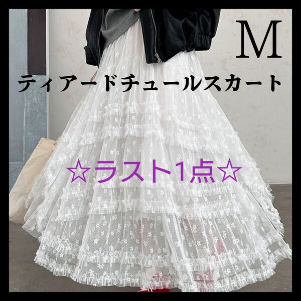 ラスト☆M ホワイト ティアードチュールスカート 総レース フレアスカート ロングスカート スカート 白 夏 レース