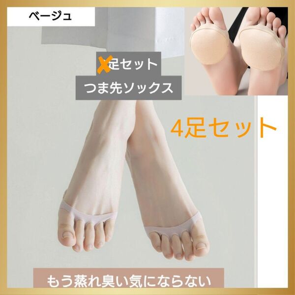5本指つま先ソックス 靴下 ベージュ 4足セット クッション インソール 靴擦れ 足指 22cm〜25cm