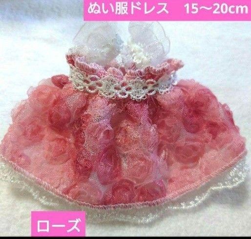 ぬい服ドレス ローズ 15cm〜20cm ぬい活 ワンピース プチプラ 着せ替え 推し活 ぬいぐるみ 洋服