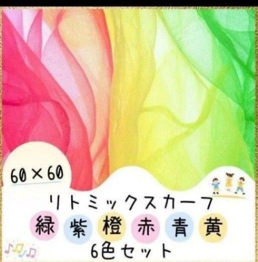 リトミック スカーフ 6色セット 健康体操 幼児 デイサービス 幼稚園 保育園 再入荷 介護施設 知育 知育玩具 療育