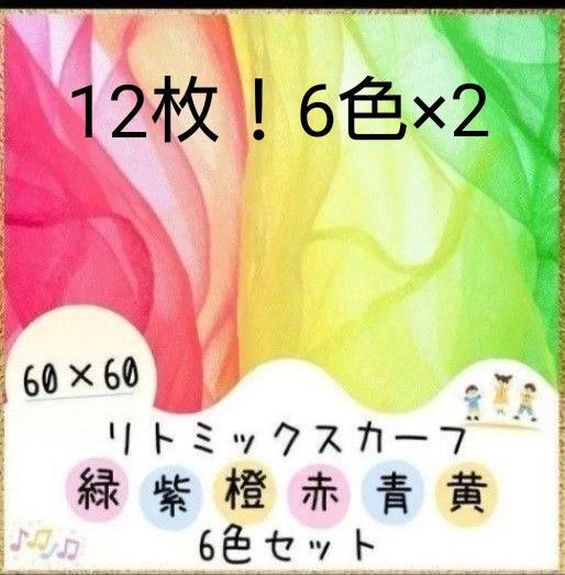 12枚!リトミック スカーフ 6色セット×2 健康体操 幼児 デイサービス 幼稚園 保育園 再入荷 介護施設 知育 知育玩具療育