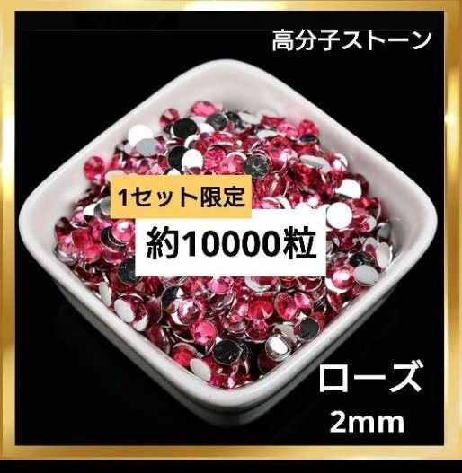 1セット限定☆2mm ローズ 高分子ストーン ひら底 デコストーン ネイルパーツ デコレーションパーツ ライトストーン